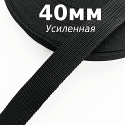 Лента-Стропа 40мм (УСИЛЕННАЯ), цвет Чёрный (на отрез)  в Подольске