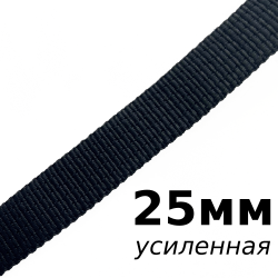 Лента-Стропа 25мм (УСИЛЕННАЯ), цвет Чёрный (на отрез)  в Подольске