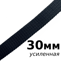 Лента-Стропа 30мм (УСИЛЕННАЯ), цвет Чёрный (на отрез)  в Подольске