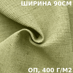 Ткань смесовая Брезент Огнеупорный (ОП) 400 гр/м2 (Ширина 90см), на отрез  в Подольске