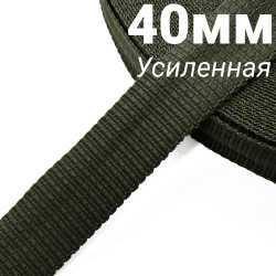 Лента-Стропа 40мм (УСИЛЕННАЯ), плетение №2, цвет Хаки (на отрез)  в Подольске
